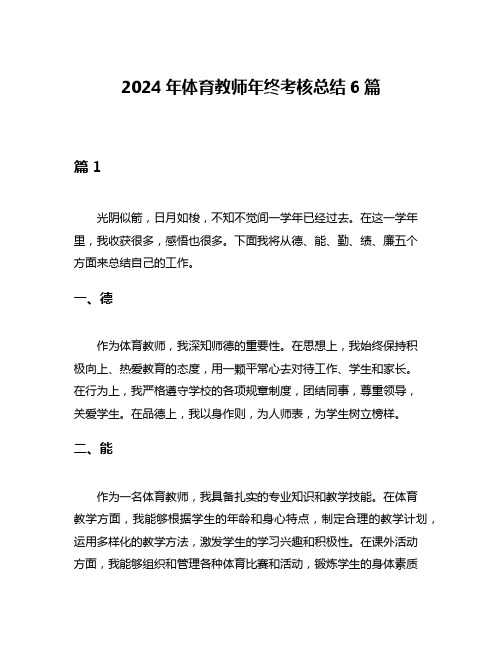 2024年体育教师年终考核总结6篇