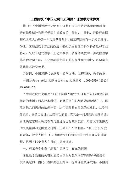 工程院校“中国近现代史纲要”课教学方法探究