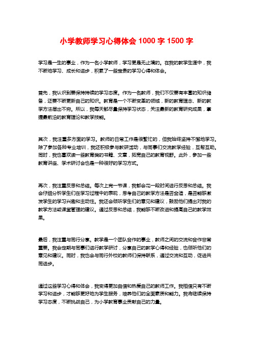 小学教师学习心得体会1000字