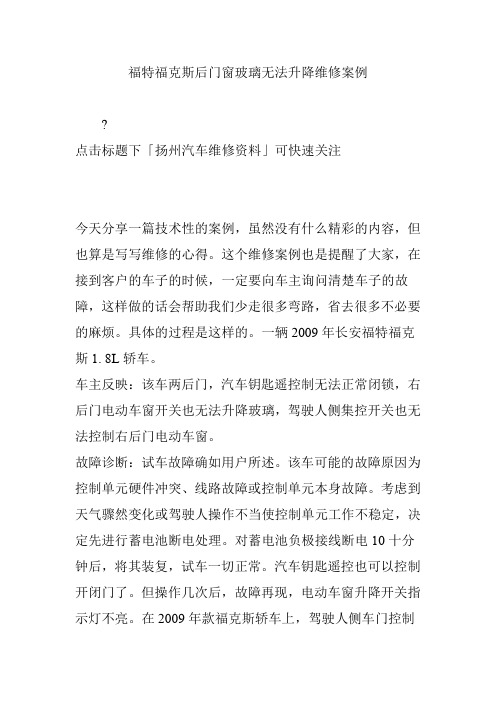 福特福克斯后门窗玻璃无法升降维修案例