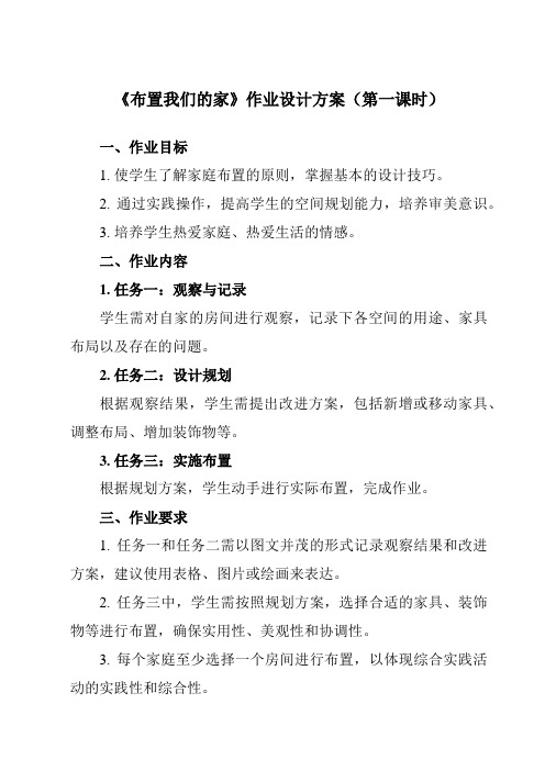 《活动二 布置我们的家》作业设计方案-小学综合实践活动沪科黔科版三年级下册