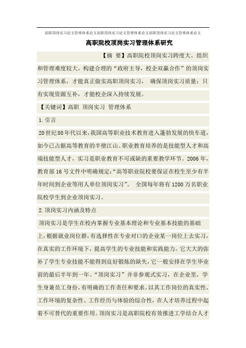高职顶岗实习论文管理体系论文