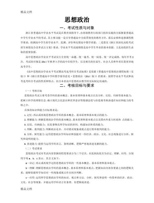 最新浙江省普通高中学业水平考试暨高考选考科目思想政治考试说明-(1)