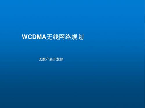 WCDMA无线系统原理及设备维护18 WCDMA无线网络规划