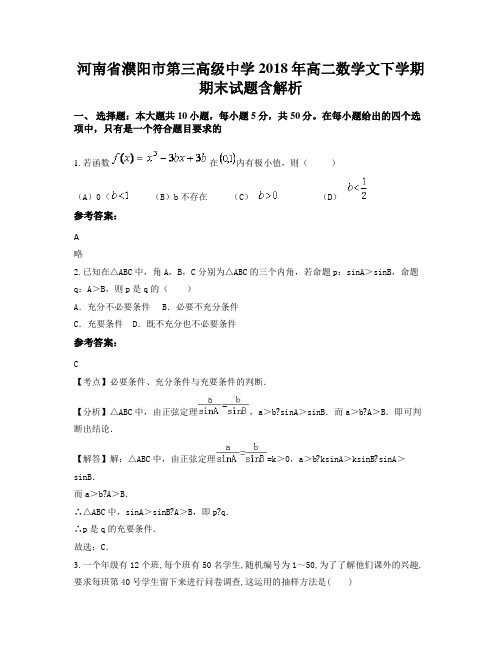 河南省濮阳市第三高级中学2018年高二数学文下学期期末试题含解析