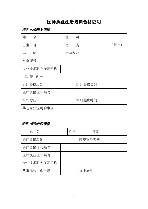 医师执业注册培训合格证明