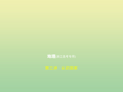 (浙江专用)2020版高考地理一轮复习专题十区域地理环境与人类活动第三讲认识国家课件