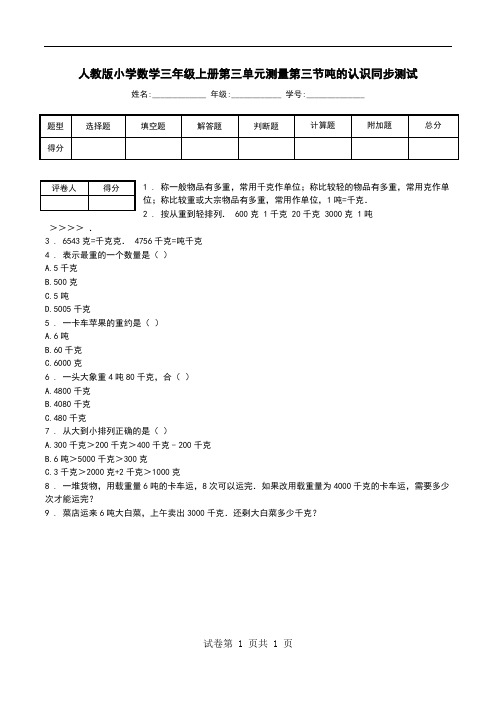 人教版小学数学三年级上册第三单元测量第三节吨的认识同步测试.doc