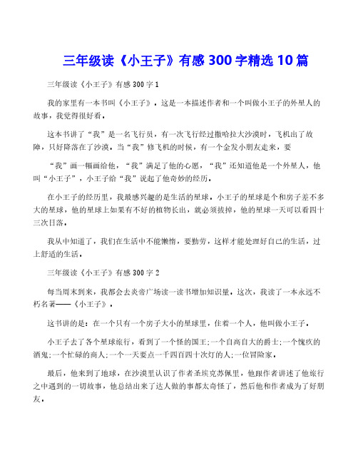 三年级读《小王子》有感300字精选10篇