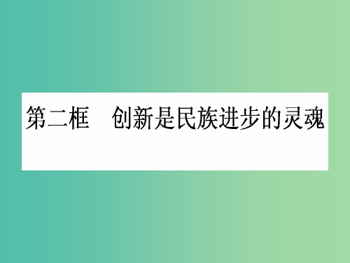 高中政治 3.10.2《创新是民族进步的灵魂 》课件 新人教版必修4