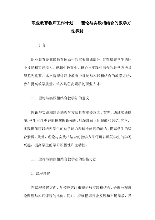 职业教育教师工作计划——理论与实践相结合的教学方法探讨