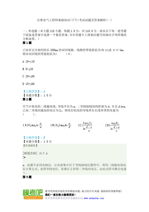 注册电气工程师基础知识(下午)考试试题及答案解析(一)