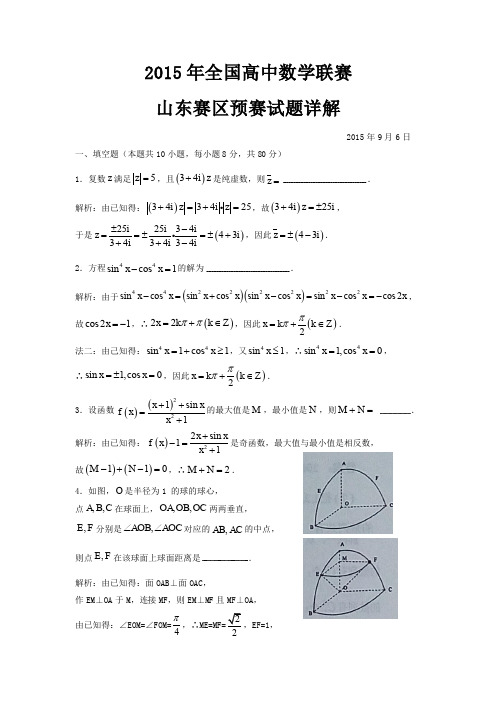 2015年全国高中数学联赛山东赛区预赛试题详解