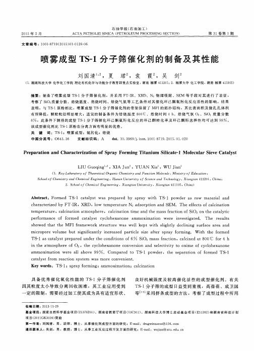 喷雾成型TS-1分子筛催化剂的制备及其性能