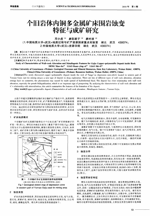 个旧岩体内铜多金属矿床围岩蚀变特征与成矿研究