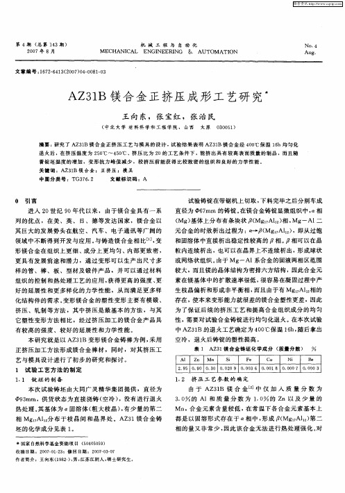 AZ31B镁合金正挤压成形工艺研究