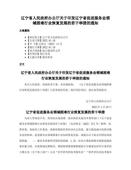 辽宁省人民政府办公厅关于印发辽宁省促进服务业领域困难行业恢复发展的若干举措的通知