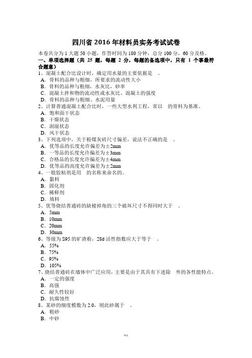 四川省2016年材料员实务考试试卷