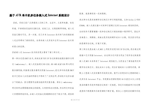 基于AVR单片机多任务嵌入式Internet系统设计