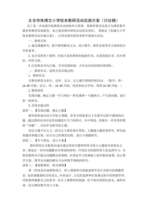 太仓朱棣文小学校本教研活动实施方案讨论稿