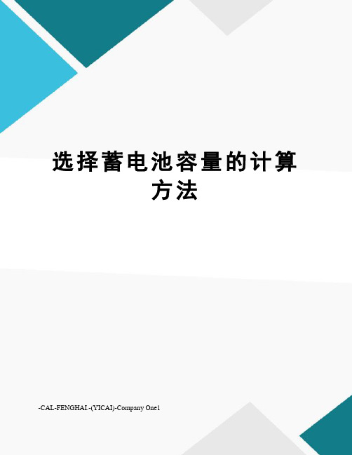 选择蓄电池容量的计算方法