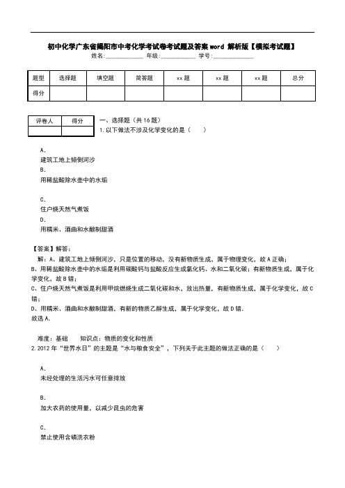 初中化学广东省揭阳市中考化学考试卷考试题及答案word 解析版【模拟考试题】_0.doc