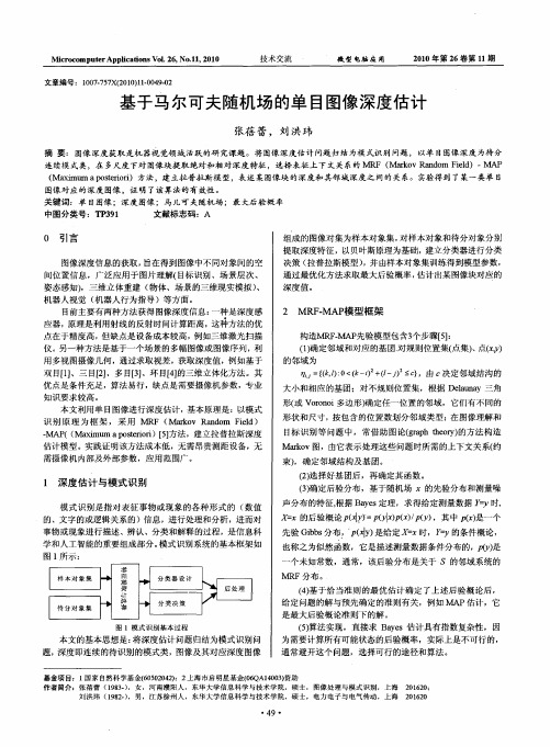 基于马尔可夫随机场的单目图像深度估计