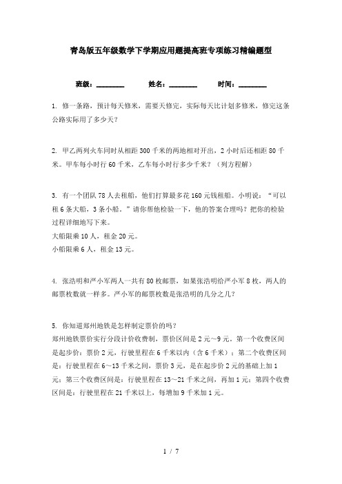 青岛版五年级数学下学期应用题提高班专项练习精编题型