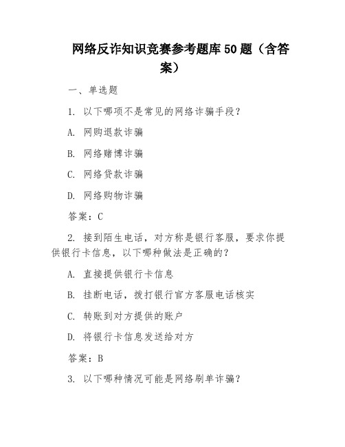 网络反诈知识竞赛参考题库50题(含答案)