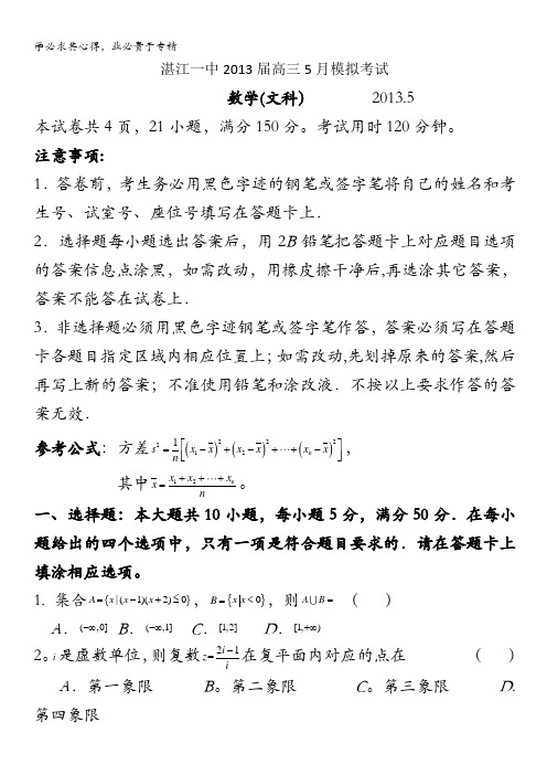 广东省湛江一中2013届高三5月高考模拟数学文试题 含答案