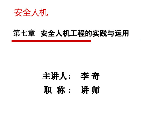 安全人机工程学-安全人机工程实践与运用