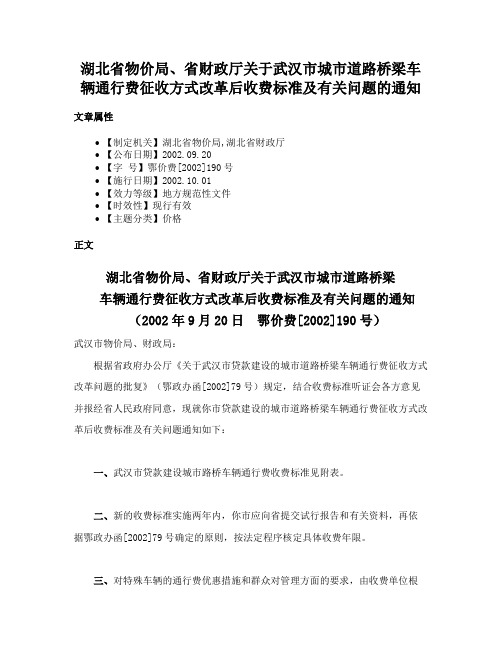 湖北省物价局、省财政厅关于武汉市城市道路桥梁车辆通行费征收方式改革后收费标准及有关问题的通知