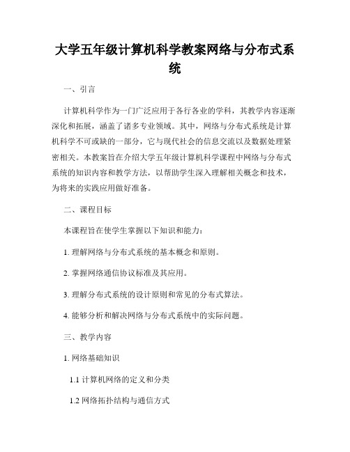 大学五年级计算机科学教案网络与分布式系统