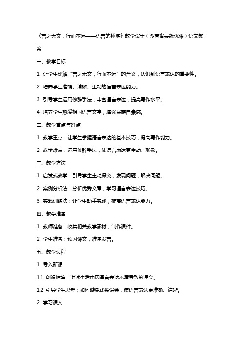 《言之无文,行而不远——语言的锤炼》教学设计(湖南省县级优课)语文教案