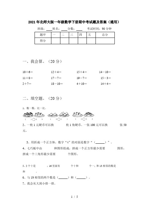 2021年北师大版一年级数学下册期中考试题及答案(通用)