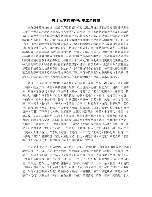 关于人物的四字历史成语故事