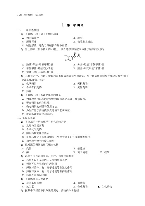 药物化学习题集-郑虎版