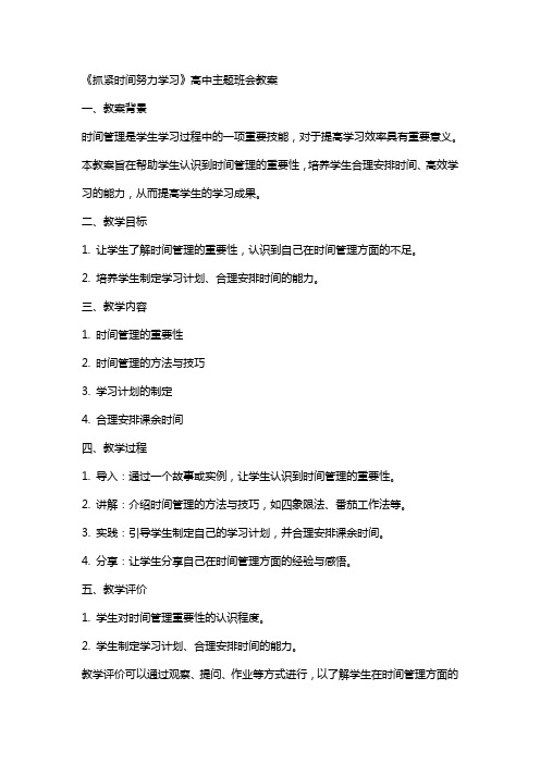 《抓紧时间努力学习》高中主题班会教案