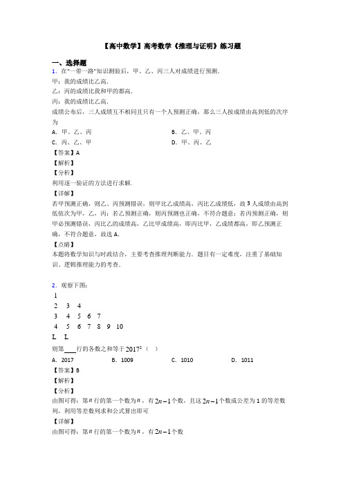 高考数学压轴专题2020-2021备战高考《推理与证明》全集汇编及答案解析