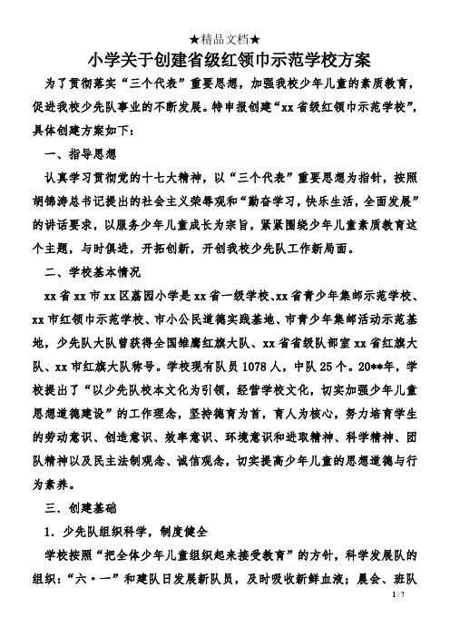 小学关于创建省级红领巾示范学校方案