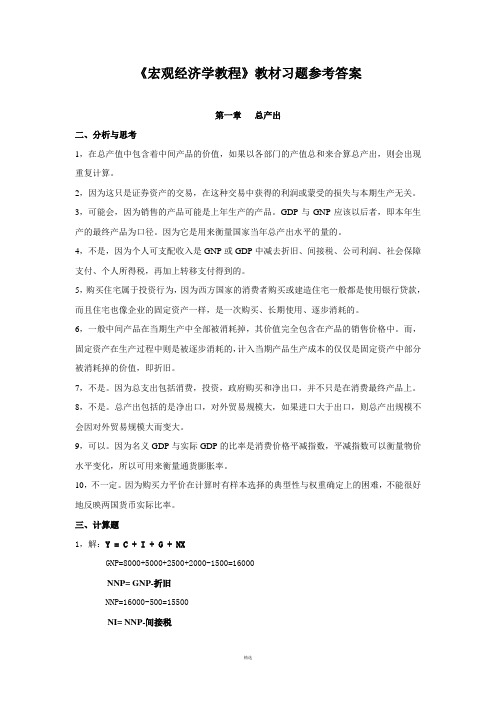 浙大版《宏观经济学教程》习题答案