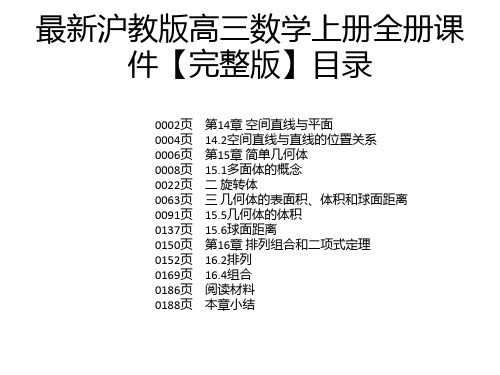 最新沪教版高三数学上册全册课件【完整版】