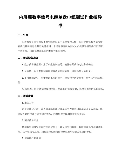 内屏蔽数字信号电缆单盘电缆测试作业指导书