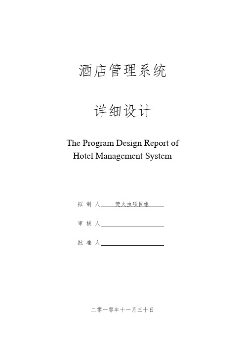 酒店管理系统详细设计报告