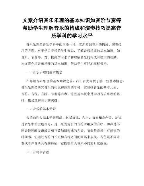 文案介绍音乐乐理的基本知识如音阶节奏等帮助学生理解音乐的构成和演奏技巧提高音乐学科的学习水平