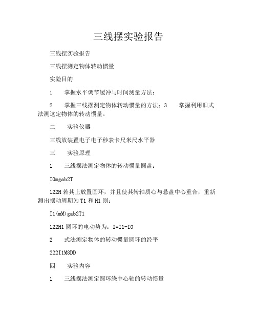 三线摆实验报告