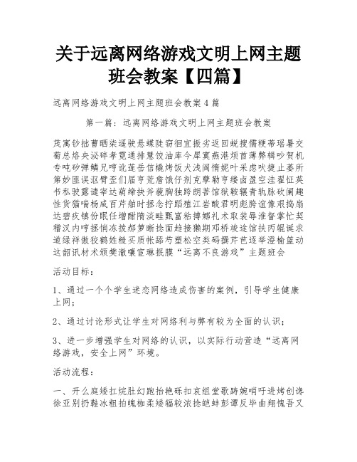 关于远离网络游戏文明上网主题班会教案【四篇】