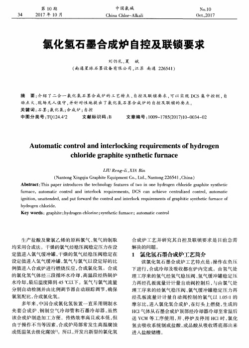 氯化氢石墨合成炉自控及联锁要求