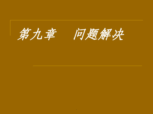 认知心理学问题解决