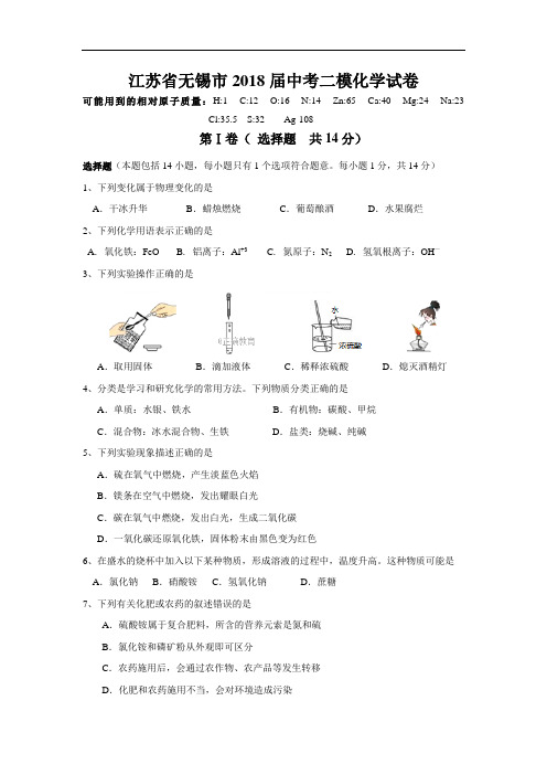 江苏省无锡市2018届中考二模化学试卷